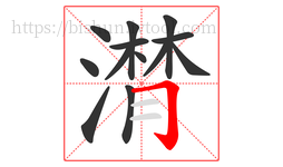 潸字的第13画:𠃌,横折钩