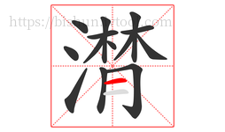 潸字的第14画:一,横