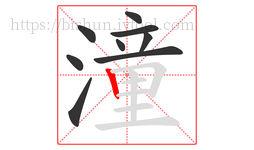 潼字的第9画:丨,竖