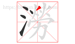 澇字的第5画:丿,撇