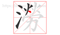 澇字的第7画:丶,点