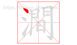 澗字的第1画:丶,点
