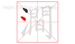 澗字的第2画:丶,点