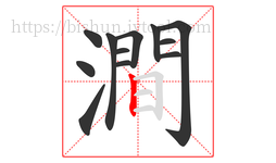 澗字的第12画:丨,竖
