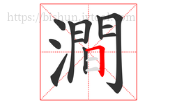 澗字的第13画:𠃍,横折