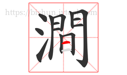 澗字的第14画:一,横