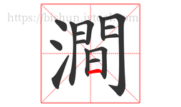 澗字的第15画:一,横