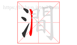 澗字的第4画:𠃍,横折