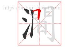 澗字的第5画:一,横