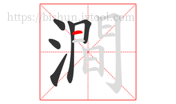 澗字的第6画:一,横