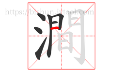 澗字的第7画:丨,竖