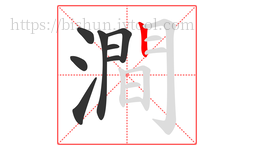 澗字的第8画:丨,竖