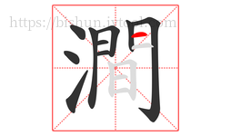 澗字的第10画:一,横