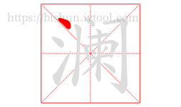 澜字的第1画:丶,点
