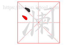 澜字的第2画:丶,点