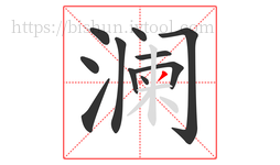 澜字的第11画:丿,撇