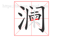澜字的第12画:一,横