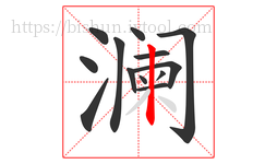 澜字的第13画:丨,竖
