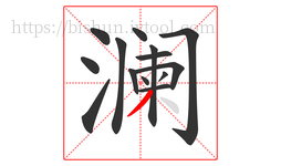 澜字的第14画:丿,撇