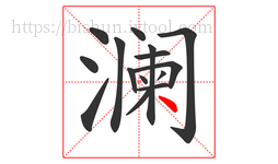 澜字的第15画:丶,点