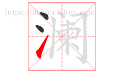 澜字的第3画:㇀,提