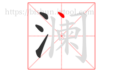 澜字的第4画:丶,点
