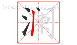 澜字的第5画:丨,竖