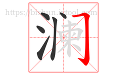 澜字的第6画:𠃌,横折钩