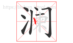 澜字的第8画:丨,竖