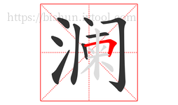 澜字的第9画:𠃍,横折