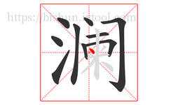 澜字的第10画:丶,点