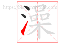 澡字的第3画:㇀,提