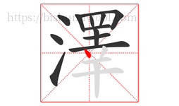 澤字的第12画:丶,点