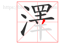 澤字的第13画:丿,撇