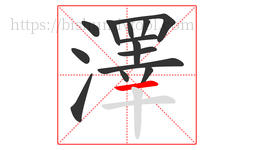 澤字的第14画:一,横