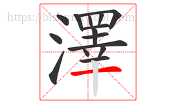 澤字的第15画:一,横