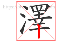 澤字的第16画:丨,竖