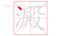 澱字的第1画:丶,点