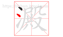 澱字的第2画:丶,点