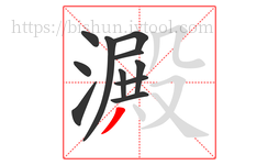 澱字的第11画:丿,撇
