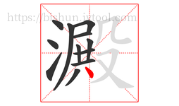 澱字的第12画:丶,点