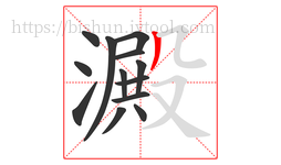 澱字的第13画:丿,撇