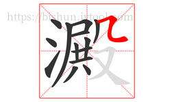 澱字的第14画:㇅,横折折