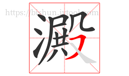 澱字的第15画:㇇,横撇