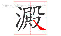 澱字的第16画:㇏,捺