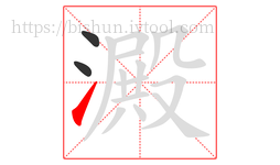 澱字的第3画:㇀,提