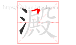 澱字的第4画:𠃍,横折