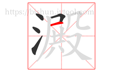 澱字的第5画:一,横