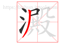 澱字的第6画:丿,撇