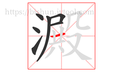 澱字的第7画:一,横